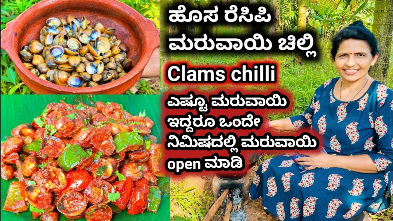 ಹೊಸ ರೀತಿಯ ಮರುವಾಯಿ ಚಿಲ್ಲಿಮರುವಾಯಿ ತಂದರೆ ಈ ರೀತಿ ಚಿಲ್ಲಿ ಮಾಡಿ😋👌 Clams