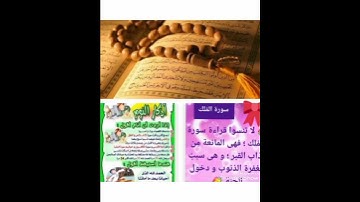 لا تنسو احبتي 🌹 قراءة القرآن 🌹 وقراءة سورة الملك 🌹 واذكار النوم 🌹 باذن الله تعالى 🌹