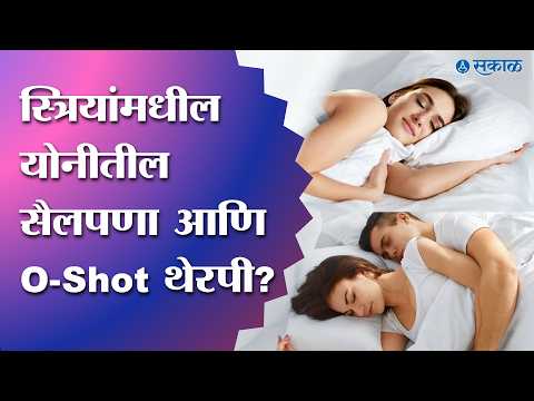 O-Shot Therapy | स्त्रियांमधील योनीतील सैलपणा आणि O-Shot थेरपी? नक्की पाहा!