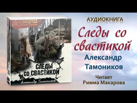 Аудиокнига "Следы со свастикой" - Александр Тамоников