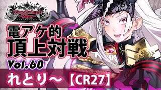 【CR27】アシェンプテル：れとり～／『WlW』電アケ的頂上対戦Vol.60