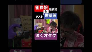 組長娘と世話係 同時視聴