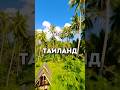 🌴 Таиланд — это не просто отдых, это маленькое путешествие на «другую планету»