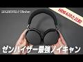 【愛用決定】ノイキャンも音質も完成度が高すぎてヤバい！ ゼンハイザー MOMENTUM 5 Wireless ヘッドホン レビュー｜HDB 630との違いは？