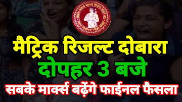 मैट्रिक रिजल्ट दोबारा 3 बजे Matric Result 2021- Scrutiny Result Date 2021- Compartment Result 2021