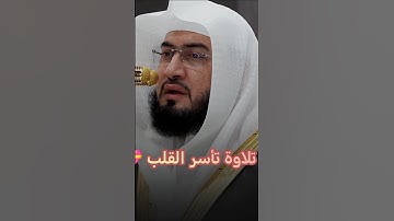 #تلاوة_خاشعة #الشيخ_بندر_بليلة #قرآن_كريم #الحرم_المكي #اكسبلور