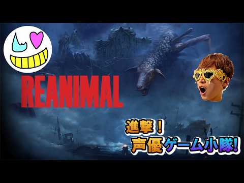 【REANIMAL】マジでクリア【ゲーム小隊番外編】