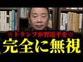 【緊急速報】※おめでとうございます※ 米中首脳会談でトランプが習近平を完全に無視！近平が絶体絶命の大ピンチへｗ　【石平】