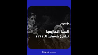 السنة الأمازيغية تُطفئ شمعتها الـ2972 في 13 يناير 2022.. فما قصة تقويم 