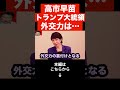 【北村晴男】高市首相とトランプ大統領の日米首脳会談は大きな成果です…高市早苗と日本の未来について話します...#shorts