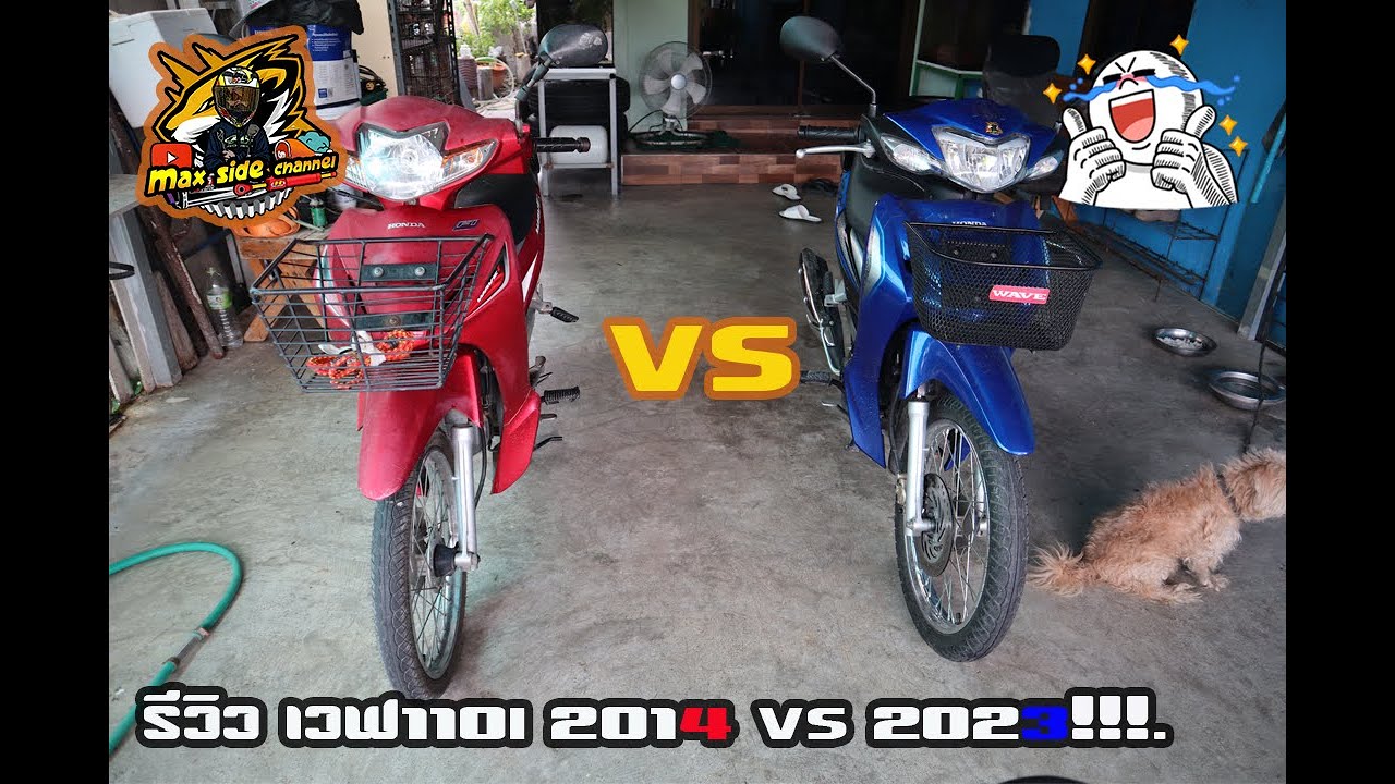 รีวิว เปรียบเทียบระหว่าง เวฟ110i ปี 2014 กับ ปี 2023 !!!.