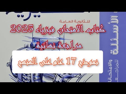 حل كتاب الامتحان فيزياء 2025 مراجعه نهائيه نموذج 17 عام على المنهج