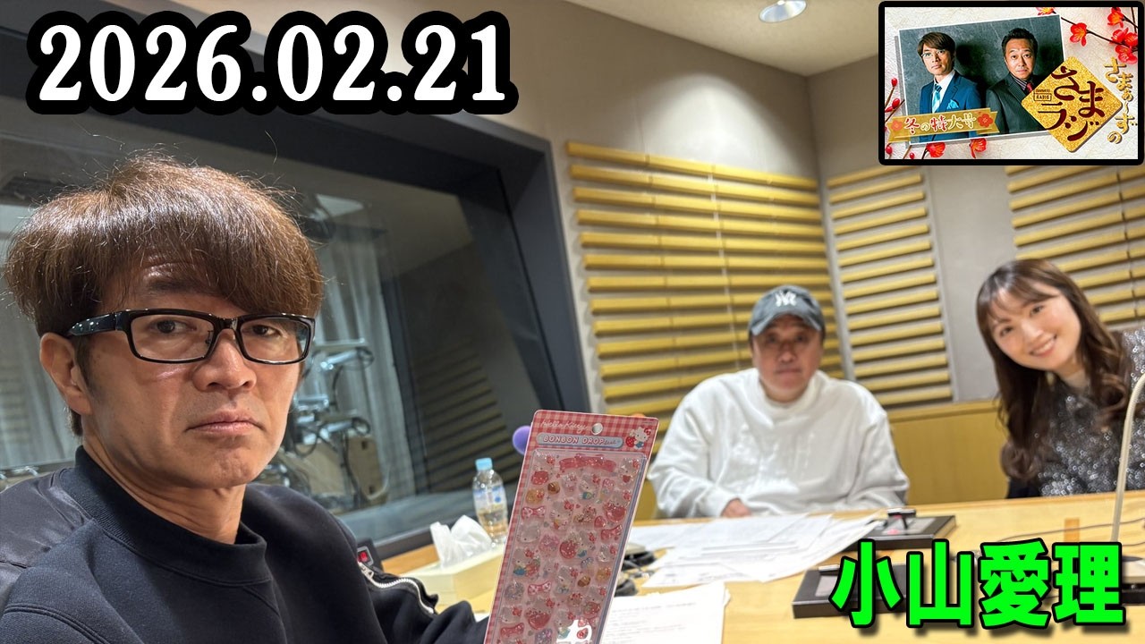 さまぁ～ずのさまラジ 2026.02.21出演者 : さまぁ～ず、アシスタント：小山愛理