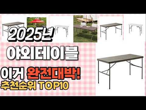 야외테이블 추천 판매순위 Top10  가격 평점 후기 비교