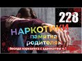 Наркотики - памятка родителям. Разговор адвоката с наркологом ч.1 /Адвокат по наркотикам 228