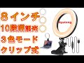 Ayutong クリップ式 8インチLEDリングライト【2021最新版】 3色モード 10段階調光