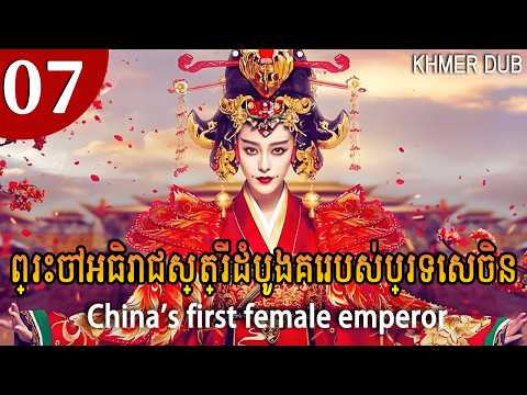 [Khmer Dub] 07 ព្រះចៅអធិរាជស្ត្រីដំបូងគេរបស់ប្រទេសចិន China's first female emperor #khmerdub #khmer