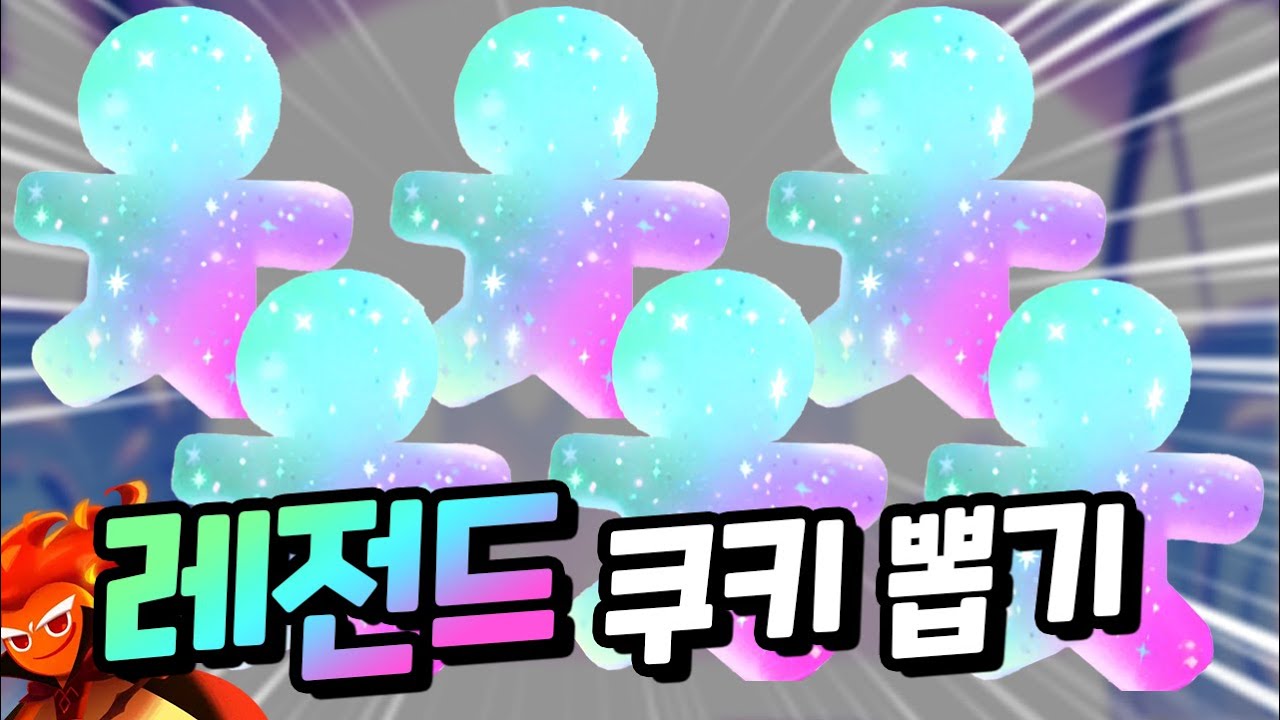 정신나간 운빨의 쿠키런 킹덤 전설 뽑기 ㄷㄷㄷㄷ 불꽃정령 쿠키 20만개 레전드 저격 뽑기 갑니다 ㅋㅋㅋ 쿠키런 킹덤 불꽃정령 뽑기
