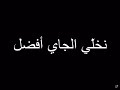 عيدكم مبارك # الجاي أفضل