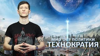 ТЕХНОКРАТИЯ - мир без политики. ПРОЕКТ ВЕНЕРА - ПЕРЕЗАГРУЗКА. ВЫХОД ЕСТЬ! Жак Фреско, новая критика!