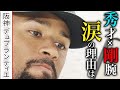 【独占】涙のデュプランティエ...異国で戦う”虎のドクターK”の素顔!