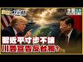 【SUB】習近平寸步不讓 川普宣告反台獨？【#TVBS財經 X #新聞大白話】20260516 #字幕版 #川普 #習近平 #台獨