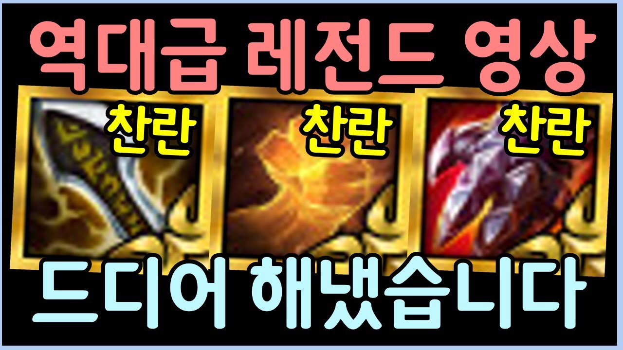 롤체 6년반 역사상 최강의 괴물을 만들었습니다 ㄷㄷㄷㄷㄷ