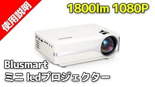Blusmart LED-9400ミニLEDプロジェクター 1800lm 1080P 800*480解像度