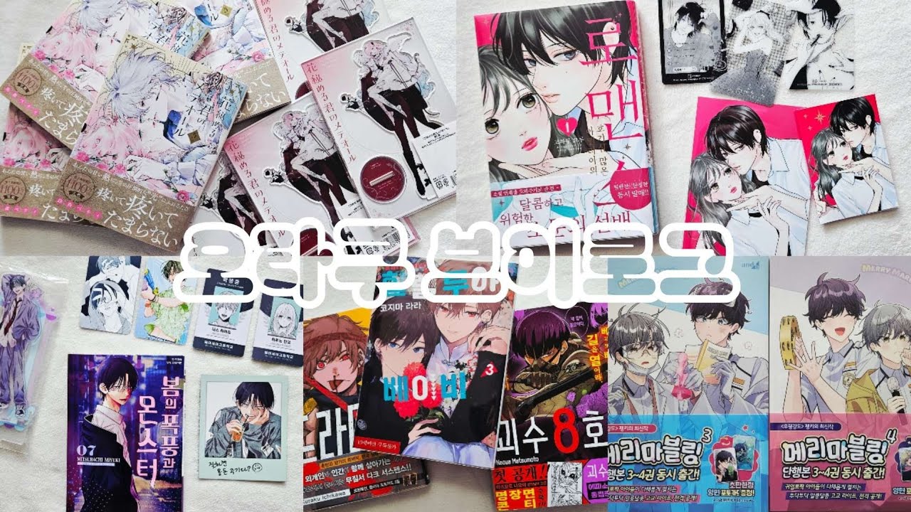 [오타쿠 브이로그 #192] 설 연휴에도 만화책과 함께😉 | 만화책 언박싱 | 순정만화책 | 소년만화책 | BL 웹툰 | 봄폭몬 | 아멜리아 | 괴수 8호 | 할렐루야 베이비 