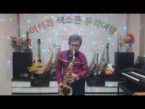 사랑하며 살아가요(신소이) / 테너 색소폰 / 이석화