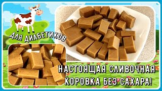 🍫🍫🍫Настоящая сливочная коровка без сахара! Малоуглеводная! И конфетку съел - и сахар в норме!🍫🍫🍫