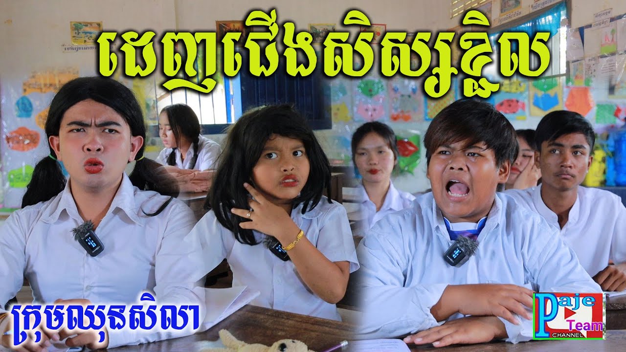 វិធីដេញជើងសិស្សខ្ជិល ពីចាហួយបឺតវែង FAFA ,New comedy videos 2022 from Paje team