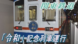 関東鉄道　「令和」のヘッドマークで運行