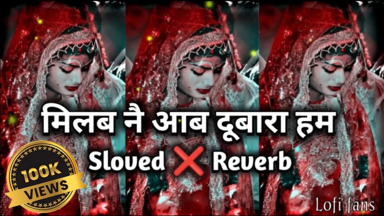 मिलब नै आब दूबारा हम । (#Sloved + Reverb lofi song)। #lofi_fans । Milab nai aab dubara ham । #sad