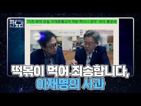 고개 숙인 <strong>이재명</strong>, ‘쿠팡 <strong>화재</strong> 중 먹방’ 사과 MBN 210823 방송