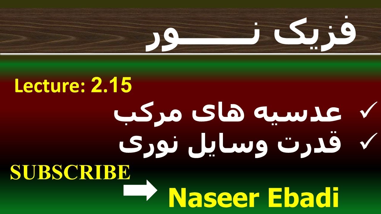 فزیک نور | بخش انکسار | فصل دوم  | قوانین انکسار نور | لکچر پانزدهم