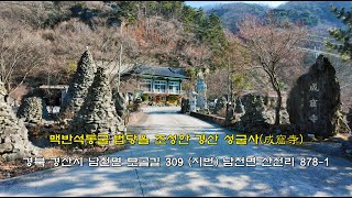 맥반석동굴 법당을 조성한 경산 성굴사(成窟寺)