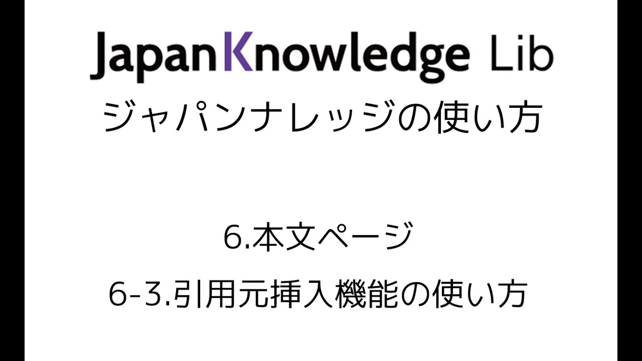 ジャパンナレッジの使い方 6 本文ページ 6 3 引用元挿入機能の使い方 Youtube