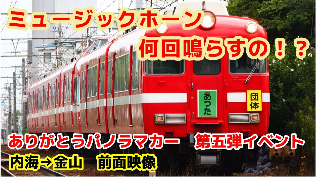 名古屋鉄道　パノラマカー一般系統板　【金山/内海】 ミュージックホーン連発！】セミパノラマカー名鉄7700系7712号車前面
