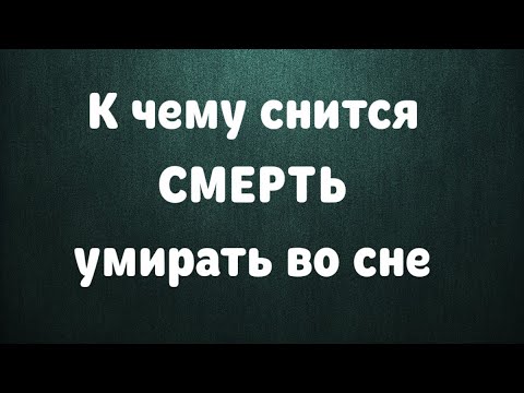 К чему снится Смерть, умирать во сне