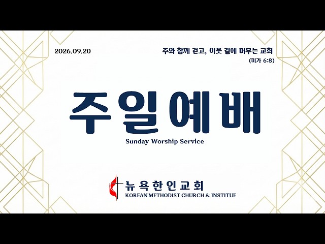 2026년 9월 20일 주일예배