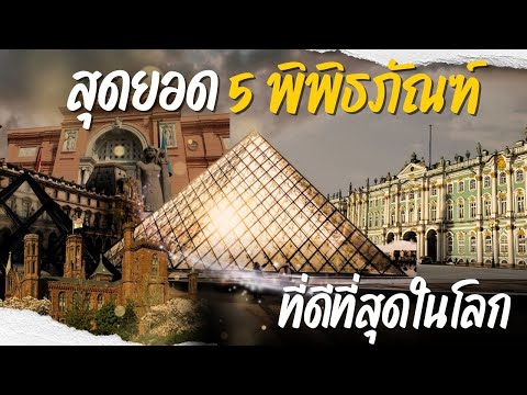 วีดีโอ: พิพิธภัณฑ์ที่ดีที่สุดในโซซี