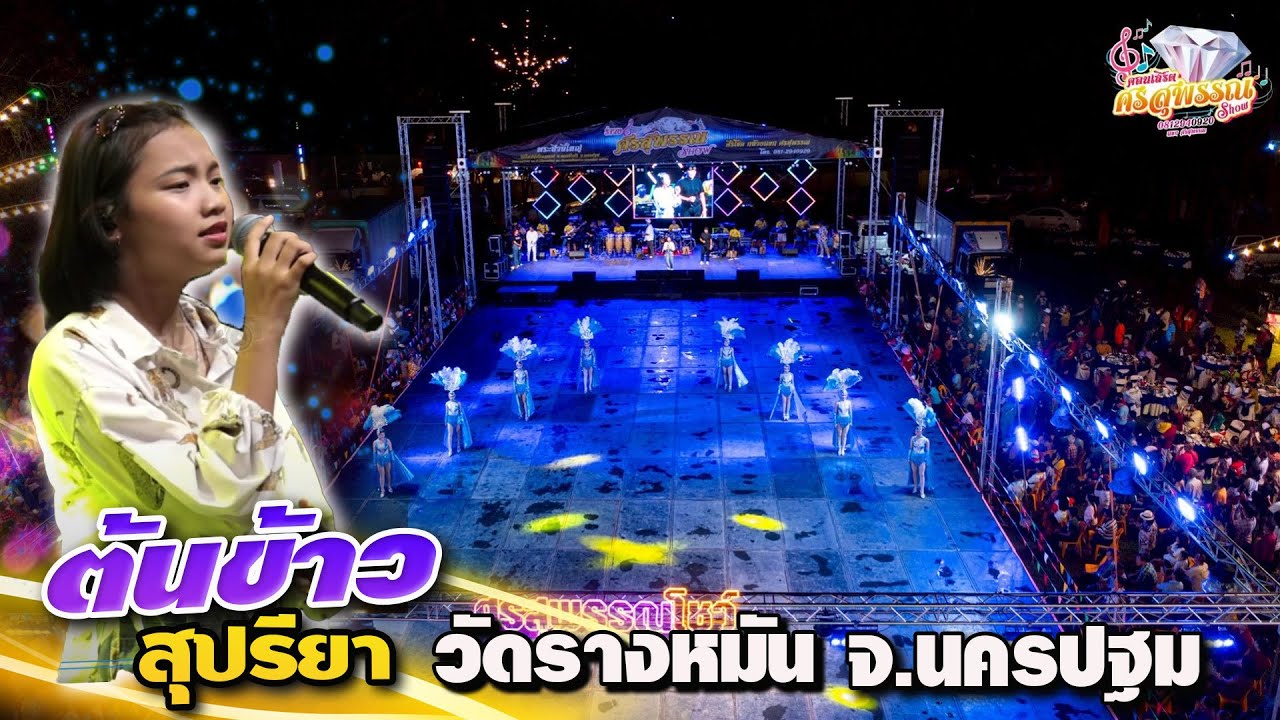 แสดงสดHDฉบับเต็ม #ต้นข้าว_สุปรียา 📌วัดรางหมัน จ.นครปฐม [ ติดต่อการแสดง0812940920 ]