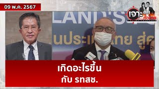 เกิดอะไรขึ้นกับ รทสช. | เจาะลึกทั่วไทย | 09 พ.ค. 67