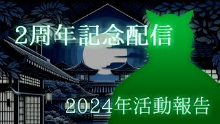 【ケモノ系Vtuber】2周年記念配信！去年の活動報告やらなんやら