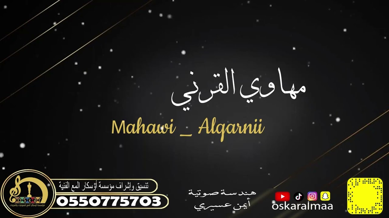 #أوسكار_المع_الفنيه حبك برا حالي رايح مهاوي القرني