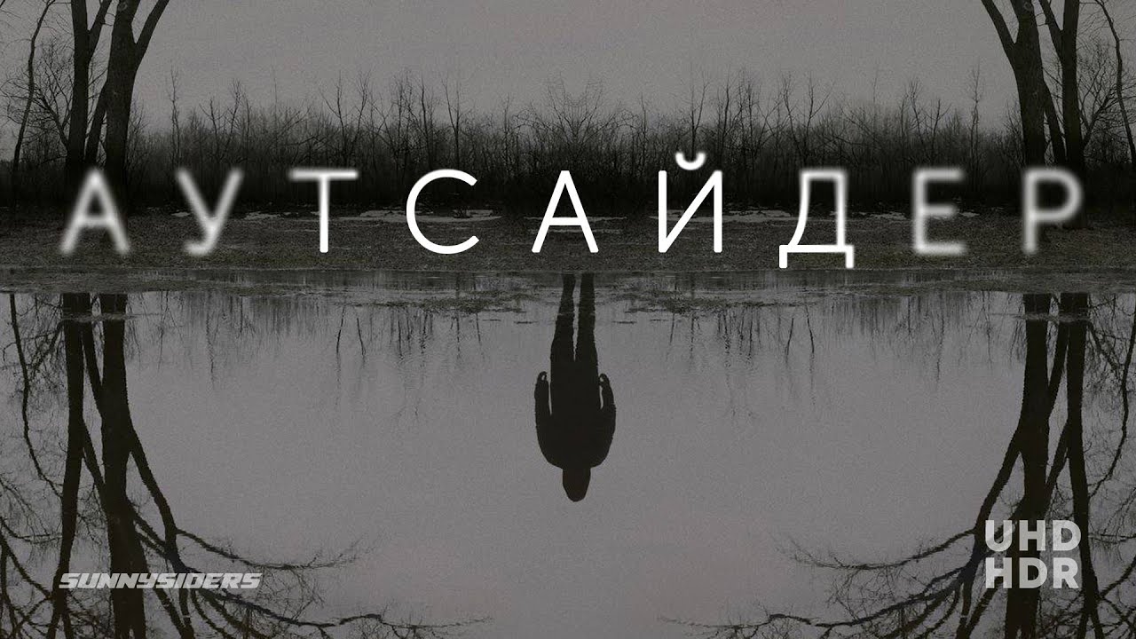 Аутсайдер | Outsider | український трейлер | ukrainian trailer - YouTube