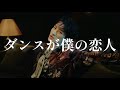 【Snow Man】岩本照×ダンスが僕の恋人/東京ゲゲゲイ