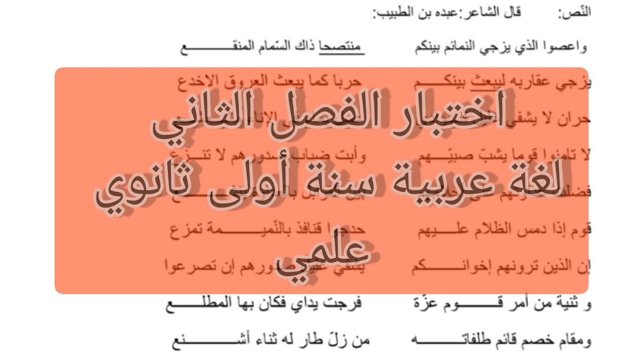 اختبار الفصل الثاني لغة عربية سنة أولى ثانوي