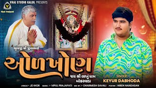 Download Lagu Odkhon | ઓળખોન | Keyur Dabhoda | Devotional Song | Lakhu Maa Song | Lakhaneshwari Maa Song | #mataji MP3